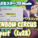 【あんスタ Music】RAINBOW CIRCUS 難易度Expert（Lv28）遊んでみたよ【満を持しての】