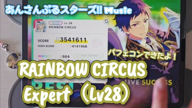 【あんスタ Music】RAINBOW CIRCUS 難易度Expert（Lv28）遊んでみたよ【満を持しての】