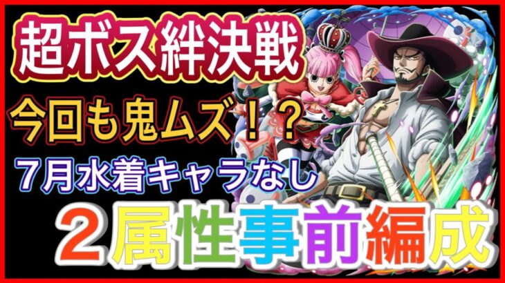 ［トレクル］超ボス絆決戦vsミホーク＆ペローナ！7月キャラなし2属性事前編成！