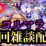 【モンストLIVE🔴】コルティーナ運極になったら何が始まる？そう、、、コルマラ雑談配信 シン無し編成考える 2025/7/6【みやびもち】