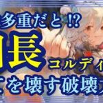 全体多重だと！？団長コルディ！全てを壊す破壊力！【メメントモリ】
