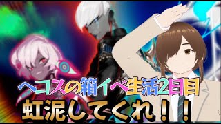 【ＦＧＯ】【インドラの大試練】【ＢＯＸイベント】ヘコスの箱イベ生活二日目！頼むから虹泥してくれの巻！！#Fate/Grand Order／＃インドラの大試練／#ゲーム実況／＃ＢＯＸイベント