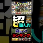 #プロスピa #プロ野球スピリッツa #konami #npb #活躍 #セレクション #超 #個人的 #ランキング #1 #game #ゲーム #ゲーム実況 #配信 #shorts #short