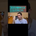 ネオが獣神化改した時のモンストユーザー #shorts #モンスト #ネオ