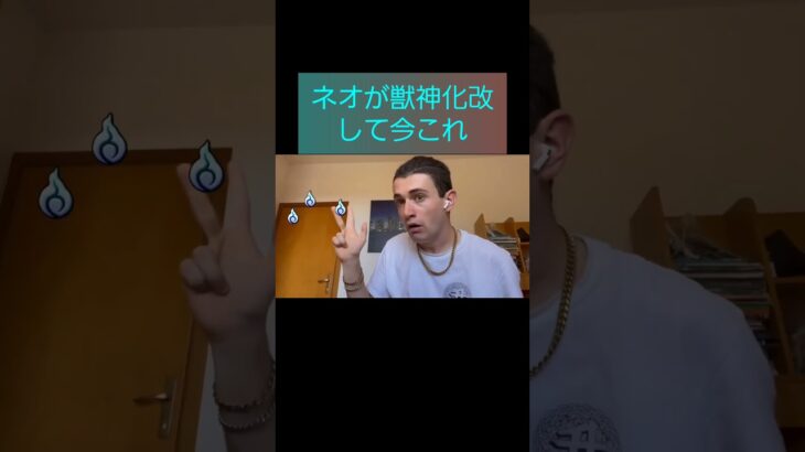 ネオが獣神化改した時のモンストユーザー #shorts #モンスト #ネオ