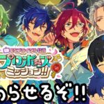 【Vtuber🚓⛄】【あんさんぶるスターズ！！Music】プロポーズミッション可能な限り終わらせたい！！《概要欄必読》