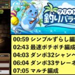 【アイランド上級】最速〜ダンボ33まで5パターン解説！釣りの砂時計を大量生産するぞおおおおお【パズドラ】