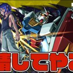超究極『シュウジ・イトウ&ガンダム』やるべしたら【モンスト】【ぎこちゃん】【モンスターストライク】【怪物彈珠】【ジークアクス】