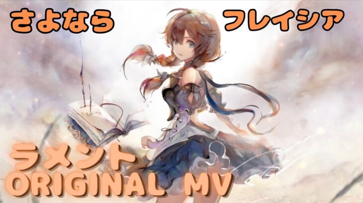 【ラメントMV】フレイシア – さよなら  ｜ミュージックビデオ ｜オリジナルMV #メメントモリ #ラメント #ファンメイド