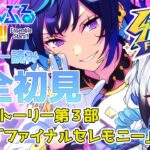 【#あんスタ 】メインストーリー「ファイナルセレモニー」 スト読み【天狼】