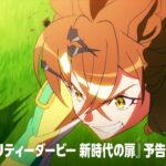 劇場版『ウマ娘 プリティーダービー 新時代の扉』予告編｜プライムビデオ