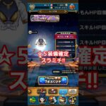 ドラクエウォーク　ガチャ　☆５確定ガチャ　#shorts #ドラクエウォーク #ガチャ#ドラゴンクエストウォーク