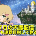 【#モンスト】昼活７月の天魔配信！今期も連覇目指して登る！！#縦型配信 #shorts