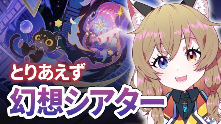 【原神 -Genshin Impact-】結局幽境の激戦いった｜最近さぼってたのでとりあえず幻想シアター行くか【南登かなる】