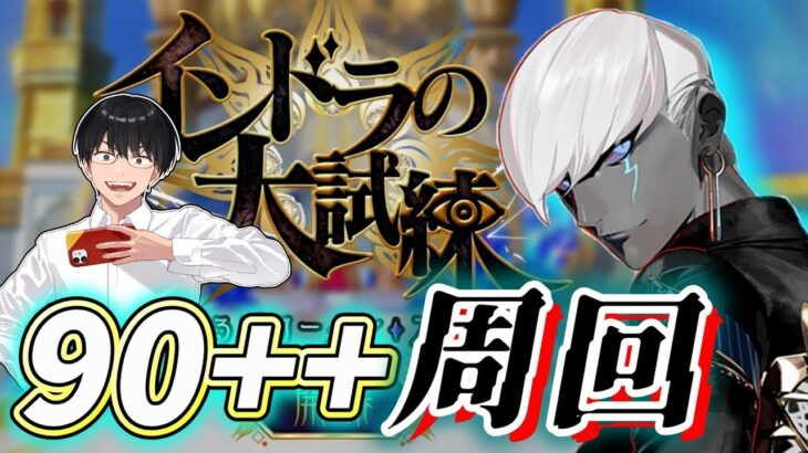【FGO】最終日：90++90+周回！雑談しながらBOXイベント周回：【インドラの大試練 巡るブロークンスカイ】