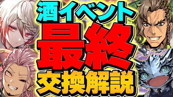 酒イベント最終交換所解説！Sランクキャラを絶対に逃すな！知らないと損！！【パズドラ】