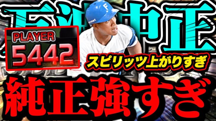 純正のスピリッツ5000はヤバいｗｗｗ【プロスピA】【リアルタイム対戦】