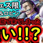 [トレクル]新フェス限Mr.0＆ミスオールサンデー!? あの性能で来てしまった…引くべきか!!?[OPTC]