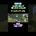 #荒野行動 #高評価とチャンネル登録よろしくお願いします ※いやぁ喧嘩売るもんじゃないね…