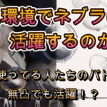 ネブラは現環境で強いの？微妙？実戦バトルで徹底チェック！【メメモリ】