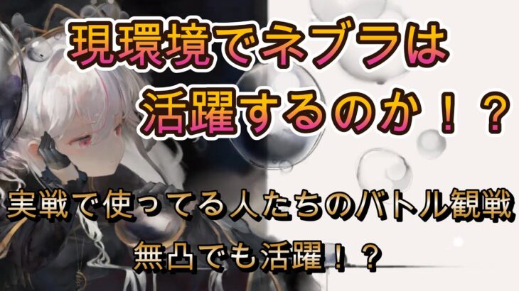 ネブラは現環境で強いの？微妙？実戦バトルで徹底チェック！【メメモリ】