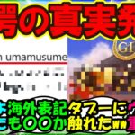 【ウマ娘 反応集】『海外版ウマ娘のある重要な要素に気づいた外国人トレーナーさんがSNSで話題に！』に対するみんなの反応集 まとめ【ウマ娘プリティーダービー】