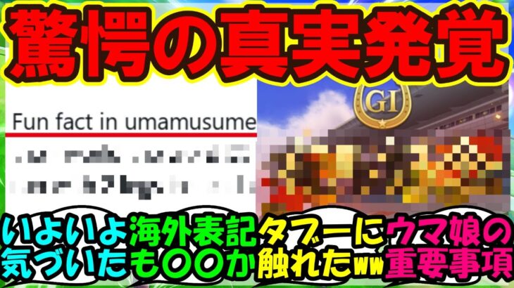 【ウマ娘 反応集】『海外版ウマ娘のある重要な要素に気づいた外国人トレーナーさんがSNSで話題に！』に対するみんなの反応集 まとめ【ウマ娘プリティーダービー】