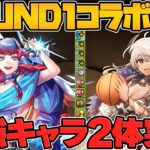 【ヤバい】ROUND1コラボに人権キャラ実装！？最強サポート枠２体新実装でポテト大食い確定演出ｗｗｗ【パズドラ】