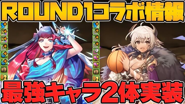 【ヤバい】ROUND1コラボに人権キャラ実装！？最強サポート枠２体新実装でポテト大食い確定演出ｗｗｗ【パズドラ】