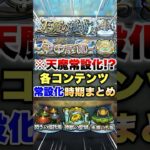 【モンスト】天魔の孤城が常設になるので各コンテンツの常設時期まとめ #shorts