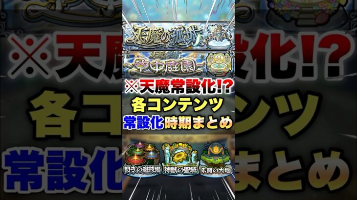 【モンスト】天魔の孤城が常設になるので各コンテンツの常設時期まとめ #shorts