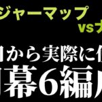 【トレクル】18時スタートからやっていく開幕６編成！トレジャーマップvsナミ