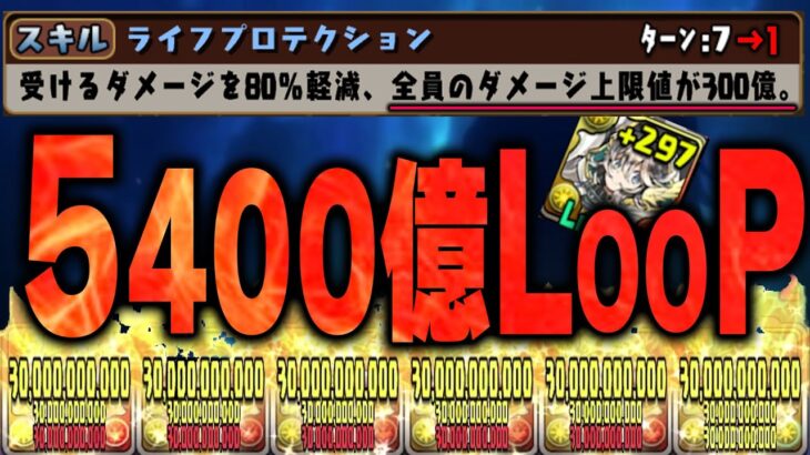 5400億ループがやばすぎる　交換必須　パズドラ