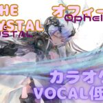 【カラオケ】オフィーリア – Ⅴ. THE CRYSTAL｜#メメントモリ ｜（ガイドVo付）【Karaoke】 Ophelia ｜Guide Vocal｜#mementomori