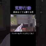 【荒野行動】防具なくてもワンパ壊滅できる件！#shorts #荒野行動