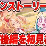 【ウマ娘】ついにキタ！！「種を貴方に、希望は巡る」メインストーリー2部後編を初見視聴✨【 #ウマ娘プリティーダービー / #UMAMUSUMEPrettyDerby 】