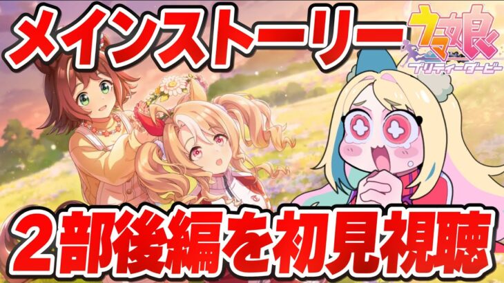 【ウマ娘】ついにキタ！！「種を貴方に、希望は巡る」メインストーリー2部後編を初見視聴✨【 #ウマ娘プリティーダービー / #UMAMUSUMEPrettyDerby 】