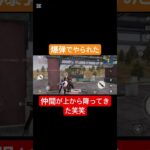 仲間が上から降ってきた！！ #荒野行動 #荒野gogofes #荒野行動キル集 #おもしろ