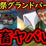 [トレクル]海賊祭グランドパーティ! コイツ…ヤバいな…[ギア5無課金サブ垢][OPTC]