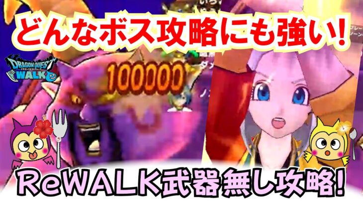 【ドラクエウォーク】#1310・暗黒の巨神ラプソーンの攻略にあの覇権武器が超輝く！？リウォーク武器が無くても安定したダメージが期待できる？「ふぉーくちゃんねる」