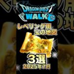 【ドラクエウォーク】レベリング宝の地図3選 #dqw #ドラクエ #ドラクエウォーク