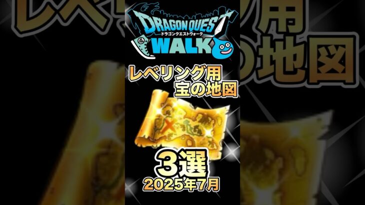 【ドラクエウォーク】レベリング宝の地図3選 #dqw #ドラクエ #ドラクエウォーク