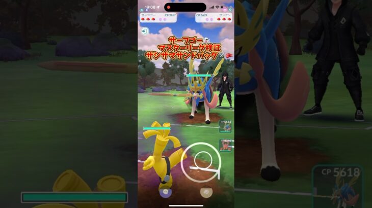 【ポケモンGO】期待のサーフゴー👻マスターリーグ検証してみた！#ポケGO#GBL#バトルリーグ#Pokemongo#学習ドクター松本#レイド#ザシアン#ルナアーラ#ポケ活#ソルガレオ#ボルケニオン