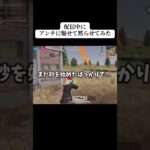 【荒野行動】この後アンチ言い返せなくて逃げました😂 #荒野行動#魅せ砂  #荒野行動純金配布 #荒野再会祭#shorts