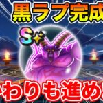 【ドラクエウォーク】今日で黒ラプ完成へ!! おかわりミッションもどんどん進めて行きます!!【DQW】