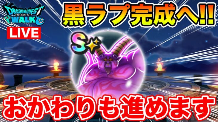 【ドラクエウォーク】今日で黒ラプ完成へ!! おかわりミッションもどんどん進めて行きます!!【DQW】