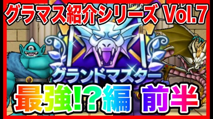 【ドラクエウォーク】永久保存版/第7弾グラマスパーティ紹介2025〜最強編 前半〜/最強/仲間モンスター/グランドマスター【ファンキーズGAME】