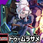 【🔴モンストライブ】ガンダムジークアクスコラボ 超究極『ドゥームラサメ&サイコガンダム』を生放送で攻略！【けーどら】