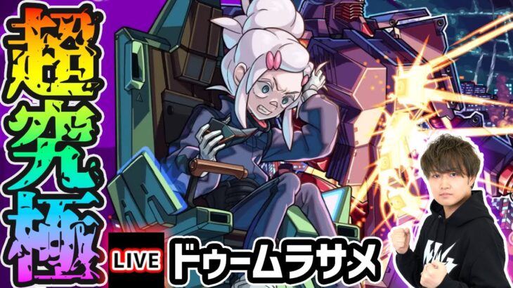 【🔴モンストライブ】ガンダムジークアクスコラボ 超究極『ドゥームラサメ&サイコガンダム』を生放送で攻略！【けーどら】