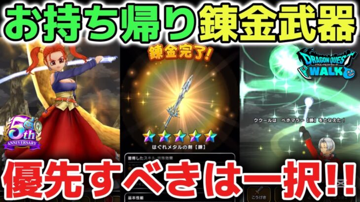 【ドラクエウォーク】錬金武器の交換すべきオススメ武器について！必須ではないので無理はしなくて大丈夫です！【DQウォーク】
